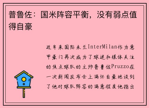 普鲁佐：国米阵容平衡，没有弱点值得自豪