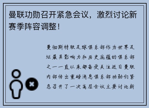 曼联功勋召开紧急会议，激烈讨论新赛季阵容调整！