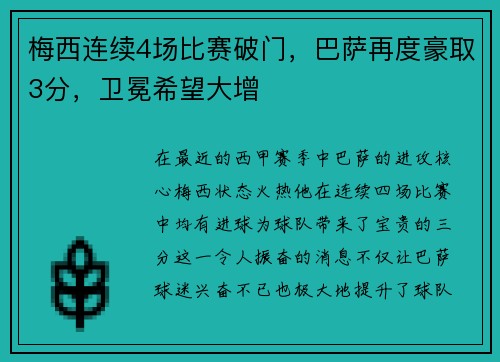 梅西连续4场比赛破门，巴萨再度豪取3分，卫冕希望大增